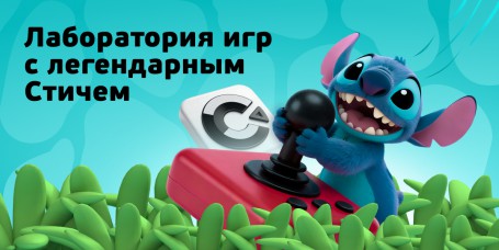  Лаборатория игр с легендарным Стичем - КИБЕРшкола программирования для детей, компьютерные курсы для школьников, начинающих и подростков - KIBERone г. Донецк