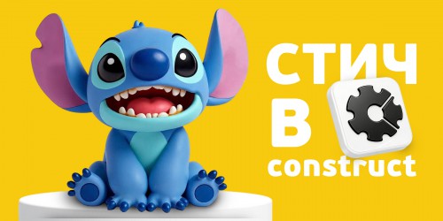Лаборатория игр с легендарным Стичем. Создаем свой мульт-мир в Construct - КИБЕРшкола программирования для детей, компьютерные курсы для школьников, начинающих и подростков - KIBERone г. Донецк