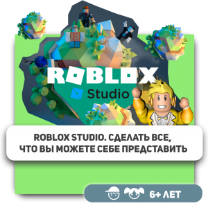 КиберШкола KIBERone – официальный партнер Roblox - КИБЕРшкола программирования для детей, компьютерные курсы для школьников, начинающих и подростков - KIBERone г. Донецк