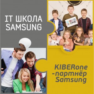 КиберШкола KIBERone начала сотрудничать с IT-школой SAMSUNG! - КИБЕРшкола программирования для детей, компьютерные курсы для школьников, начинающих и подростков - KIBERone г. Донецк
