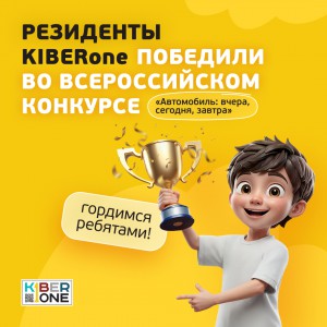 Наши резиденты в ТОП-3 всероссийского конкурса «Автомобиль: вчера, сегодня, завтра»!  - КИБЕРшкола программирования для детей, компьютерные курсы для школьников, начинающих и подростков - KIBERone г. Донецк