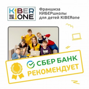 Франшизу КиберШколы KIBERone рекомендует  Сбербанк - КИБЕРшкола программирования для детей, компьютерные курсы для школьников, начинающих и подростков - KIBERone г. Донецк