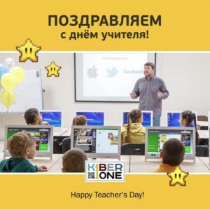 С днем учителя! - КИБЕРшкола программирования для детей, компьютерные курсы для школьников, начинающих и подростков - KIBERone г. Донецк